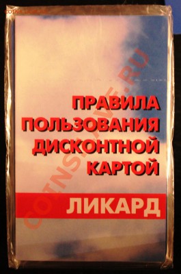 Дисконтные карты ЛИКАРО - IMG_2198.JPG