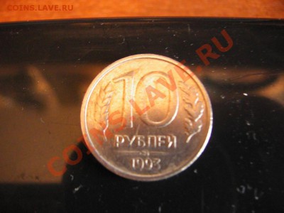 10 РУБЛЕЙ 1993 ГОД ММД немагнитная. стоит ли она 2500р? - 2259572826