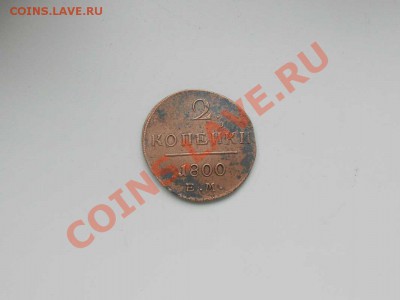 2 копейки 1800 г. - 1800 г.