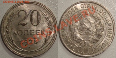 20 копеек 1928 aUNC ---------------------- 17.04.12 22:20 - 20 копеек 1928 UNC.JPG