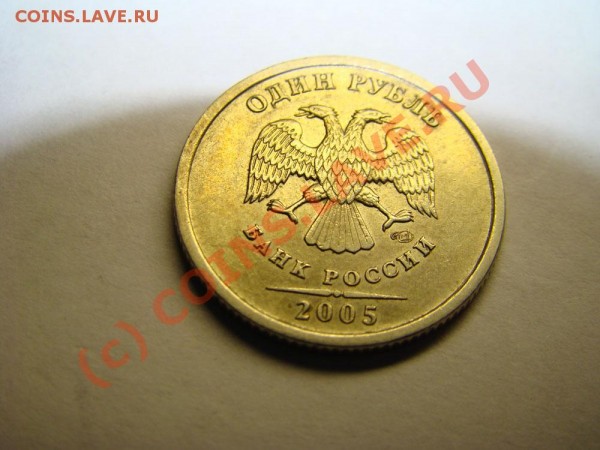 1руб 2005г спмд шт. 1.2  В - 4
