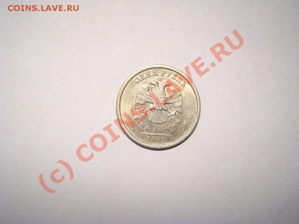 1руб 2005г спмд шт. 1.2  В - 3