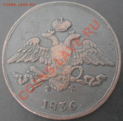 5 коп.1836 года до 22-00 16.04.2012года - DSC09022.JPG