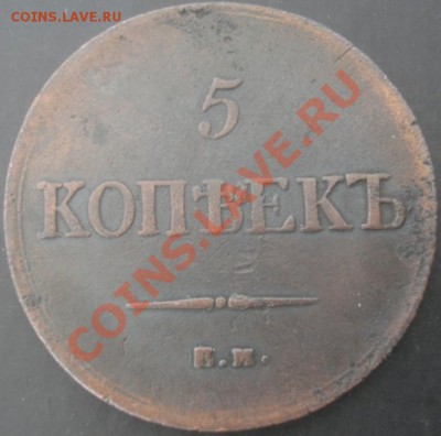 5 коп.1836 года до 22-00 16.04.2012года - DSC09021.JPG