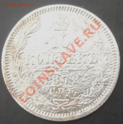 10 коп.1872 года до 22-00 16.04.2012года - DSC09028.JPG