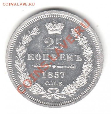 25 копеек 1857 - 25 коп 1857 рев