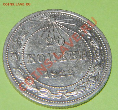 20 копеек 1922 года Отличная, Сохран  до 16.04.2012 в 22:00 - 111 3643