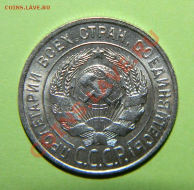 20 копеек 1927 г Сохран, Штем Блеск . до 16.04.2012 в 22:00 - 111 3661