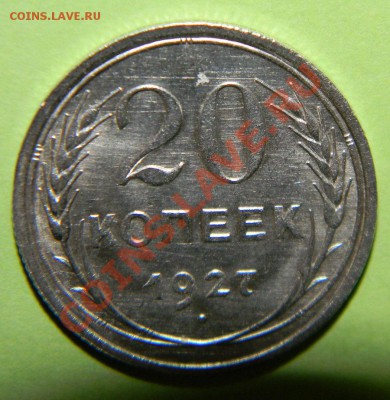 20 копеек 1927 г Сохран, Штем Блеск . до 16.04.2012 в 22:00 - 111 3660