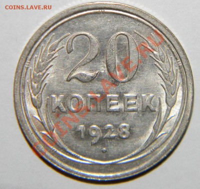20 копеек 1928 года Штемпельный блеск до 16.04.2012 в 22 - 111 3565