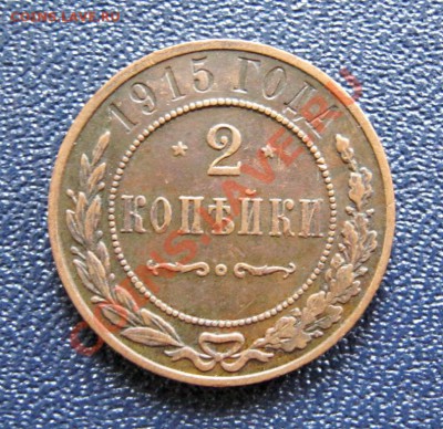 ___ 2 копейки 1915 - не из земли!!! - до 16.04. 22:30 ___ - IMG_0210