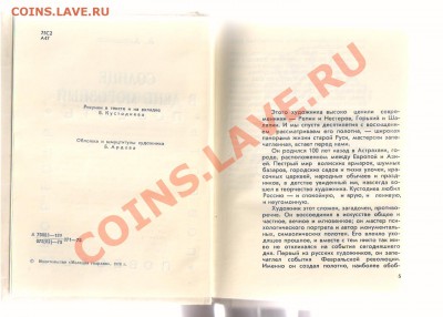 Книга из серии ЖЗЛ-художник РЕПИН до 15.04.2012г 21-00 - 2 книга КУСТОДИЕВ 004