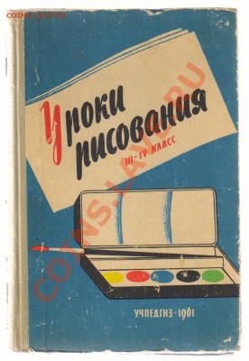 Книга УРОКИ РИСОВАНИЯ в 3-4кл.-1961г до 18.04.2012г 21-00 - 1 УРОКИ РИСОВАНИЯ 3-4 класс