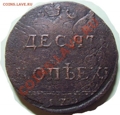 Перечекан 10 коп ЕII 1796 - 2266000086_3
