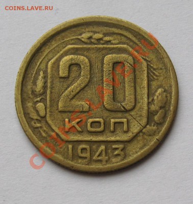 20 копеек 1943 года на кружке 3 копеек БРОНЗА до 22.00 17.04 - IMG_7662.JPG