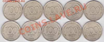 100 р. ММ 1993 г. (ММД) 10 шт. до 13.04.2012 г. 22:00 - 100 р. 1993 г ( ММД) 10 шт._1