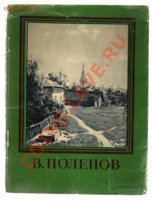 Книга-альбом В.ПОЛЕНОВ - 1958год до 18.04.2012г 21-00 - 1 ПОЛЕНОВ