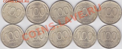 100 р. ММ 1993 г. (ЛМД) 10 шт. до 13.04.2012 г. 22:00 - 100 р. 1993 г ( ЛМД) 10 шт._1