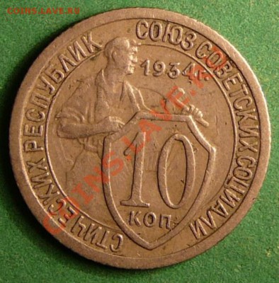 10 коппеек 1934 года. до 16.04.12. в 22-00 по Москве. - P1080209.JPG