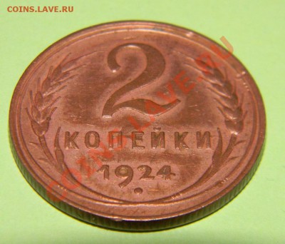 2 копейки 1924 года Штемпельный блеск----до 16.04 в 22:05 - 111 3682