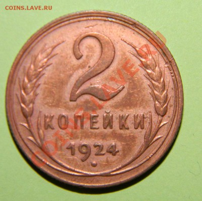 2 копейки 1924 года Штемпельный блеск----до 16.04 в 22:05 - 111 3681