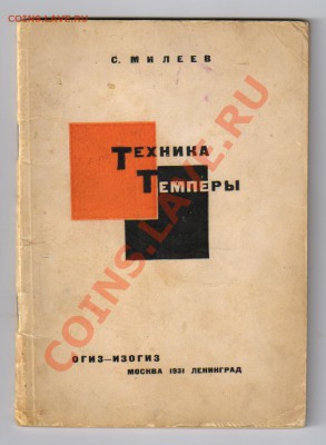 Книга-ТЕХНИКА ТЕМПЕРЫ - 1931год до 18.04.2012г 21-00 - 1 ТЕХНИКА ТЕМПЕРЫ