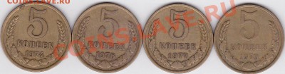 5 коп. 1974, 1976, 1977, 1979 гг. до 13.04.2012 г. 22:00 - 5 коп. 1974, 1976, 1977, 1979 гг_1