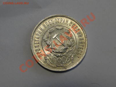 50 копеек ---1921---Штемпельный блеск!  до 17.04 в 22.00мск - DSC08775.JPG