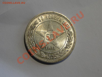 50 копеек ---1921---Штемпельный блеск!  до 17.04 в 22.00мск - DSC08773.JPG