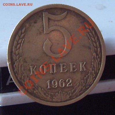 5 копеек 1962 года ш.т 2.2 - EPSN1658.JPG