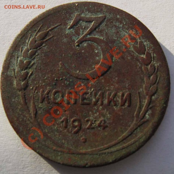 3 коп 1924,  1 коп 1927 на оценку - коп 011