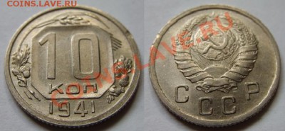 10 копеек 1941 г. Штемпельный блеск! 15.04.12 в 21:00 - 10к1941.JPG
