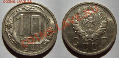 10 копеек 1941 г. Штемпельный блеск! 15.04.12 в 21:00 - 10 коп 1941.JPG