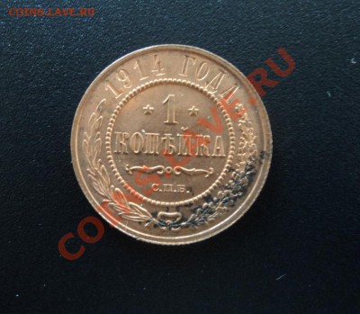 1 копейка 1914г. шт - DSC04330.JPG