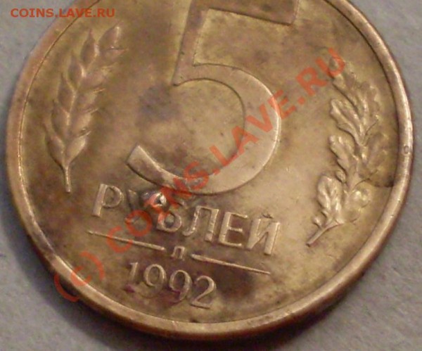 5 руб.92г - 22222.JPG