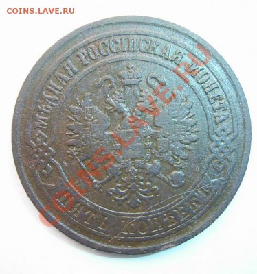 5 копеек 1875 года.до 15.04.2012г.22.00по Мск. - PIC_3295.JPG