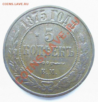5 копеек 1875 года.до 15.04.2012г.22.00по Мск. - PIC_3284.JPG