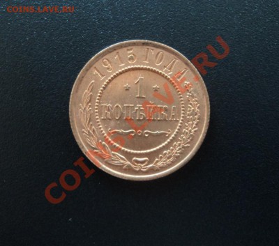 1 копейка 1915г. шт - DSC04335.JPG