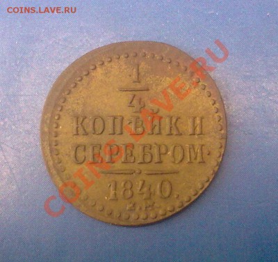 4 копейки 1840 ем. - 12042012419