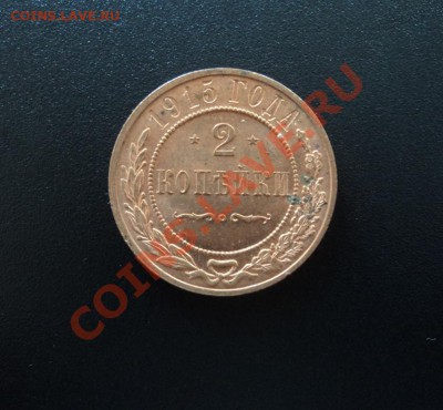 2 копейки 1915г. шт - DSC04339.JPG