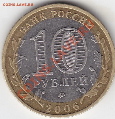 10 рублей 2006 смещение внутреннего кольца до 18.04 22:00мск - IMG