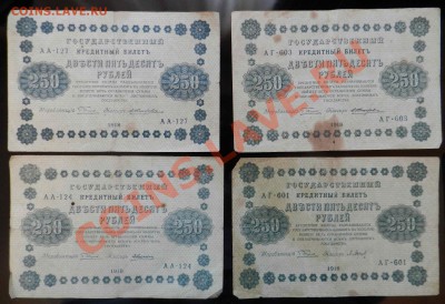 6 Бон   ( 250 рублей  1918 )    до 15.04.2012    22-00  по М - DSCN2001.JPG