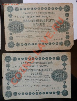 6 Бон   ( 250 рублей  1918 )    до 15.04.2012    22-00  по М - DSCN2002.JPG