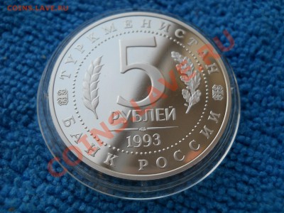 5 рублей 1993 Мерв пруф капсула  до  17,04,2012  21-00мск - DSCN1540