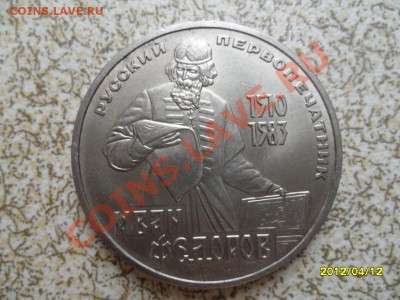 1 руб 1983 г "ИВАН ФЁДОРОВ"  до 18.04.12 в 22-00 мск. - SAM_5047.JPG