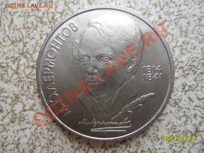 1 руб 1989 г "ЛЕРМОНТОВ" до 18.04.12 в 22-00 мск. - SAM_5049.JPG