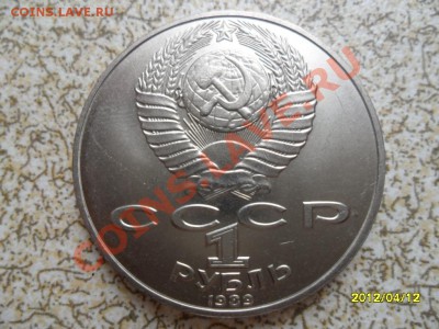 1 руб 1989 г "ЛЕРМОНТОВ" до 18.04.12 в 22-00 мск. - SAM_5050.JPG