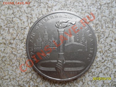 1 руб 1980 г "ФАКЕЛ, ОЛИМПИАДА 80" до 18.04.12 в 22-00 мск. - SAM_5053.JPG