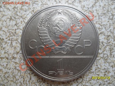 1 руб 1980 г "ФАКЕЛ, ОЛИМПИАДА 80" до 18.04.12 в 22-00 мск. - SAM_5054.JPG