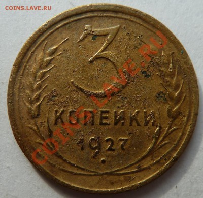 3 копейки 1927 до 18.04.2012 (21.00 мск) - 3к27р